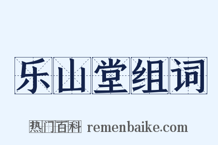 乐山堂组词是什么意思的图片